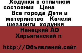 Ходунки в отличном состоянии › Цена ­ 1 000 - Все города Дети и материнство » Качели, шезлонги, ходунки   . Ненецкий АО,Харьягинский п.